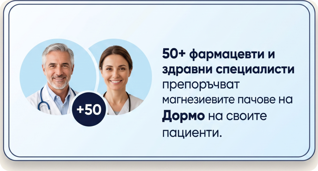 Фармацевти и здравни специалисти препоръчват Дормо