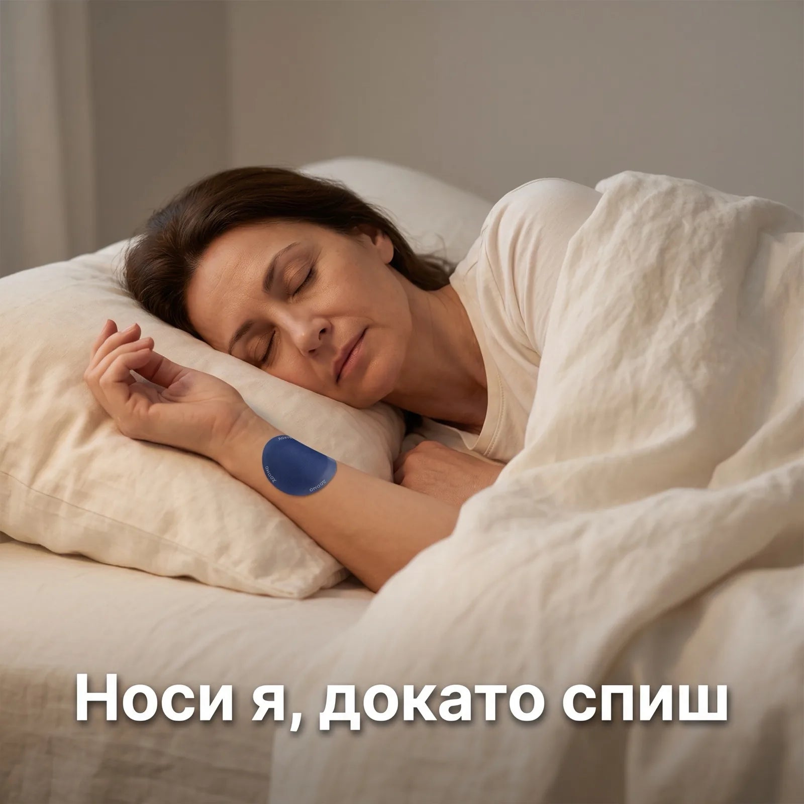 Носи я, докато спиш
