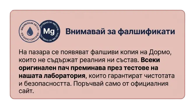 Внимавай за фалшификати — всеки оригинален пач Дормо преминава през тестове на нашата лаборатория. Поръчвай само от официалния сайт.